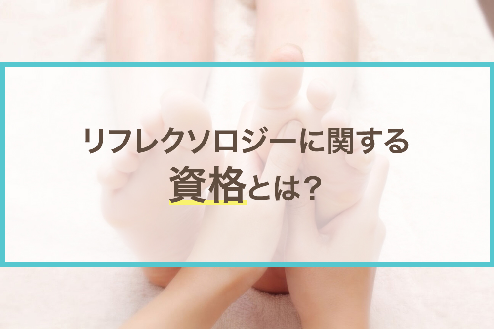 リフレクソロジーに関する資格とは？