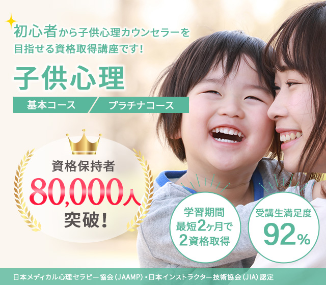 人気の子供心理カウンセラー資格が気になる方はこちらから!