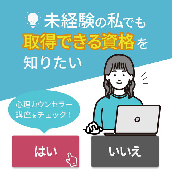 心理カウンセラー資格取得講座