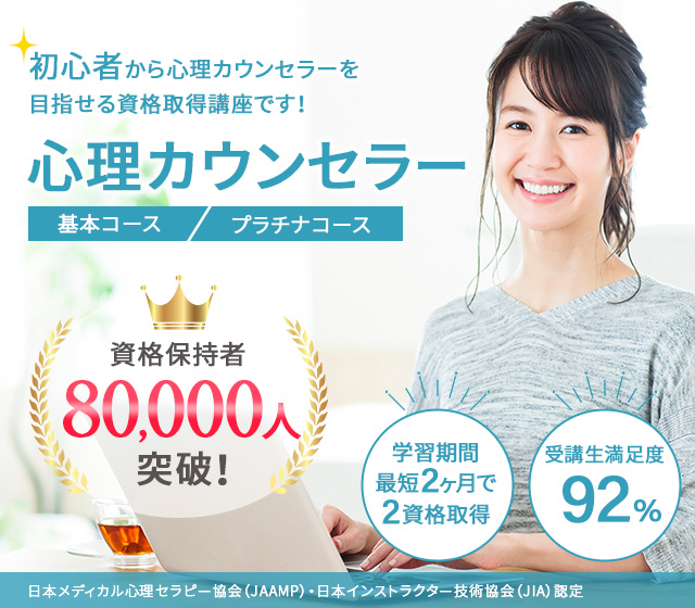 心理カウンセラー資格取得講座