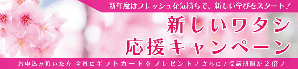 新しいワタシ応援キャンペーン