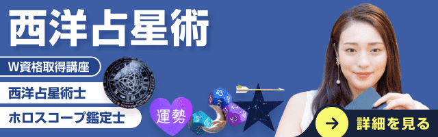 西洋占星術資格講座