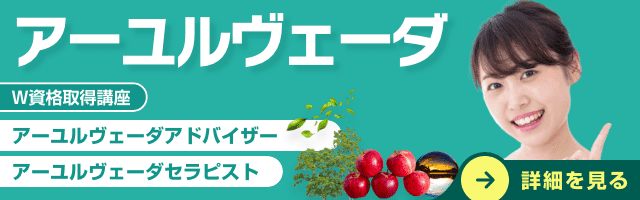 アーユルヴェーダ資格講座