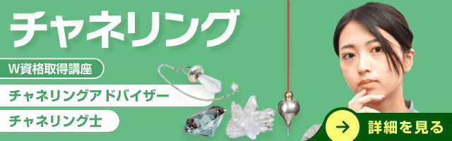 チャネリング資格講座