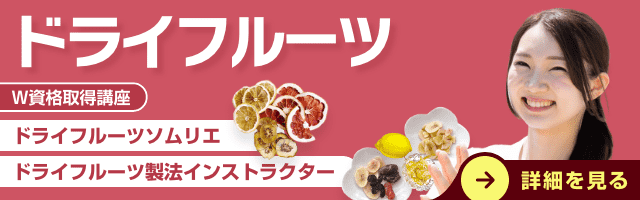 ドライフルーツ