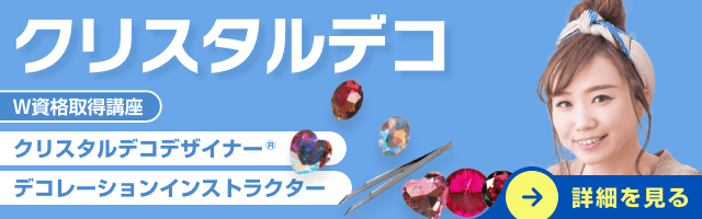 クリスタルデコ