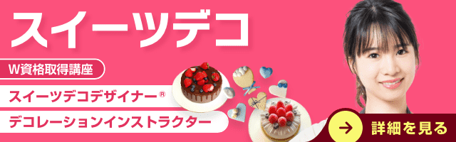 スウィーツデコ