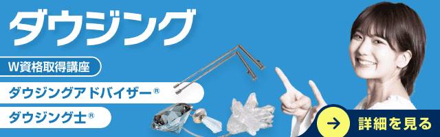 ダウジング資格講座