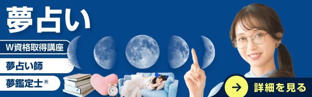 夢占い資格講座