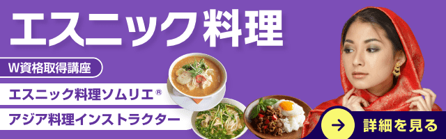 エスニック料理