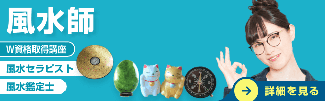 風水師資格講座