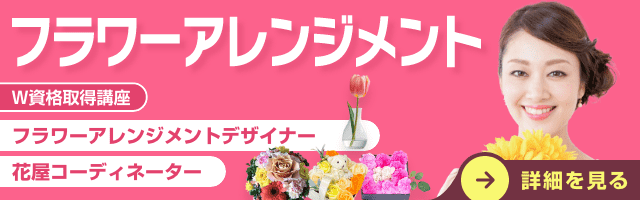 フラワーアレンジメント