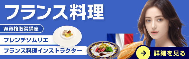 フランス料理