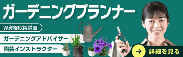 ガーデニングプランナー