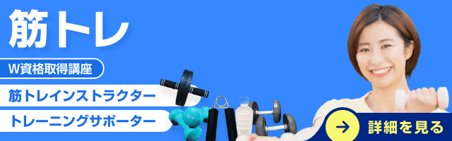 筋トレインストラクター資格講座