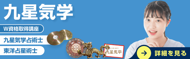 九星気学資格講座