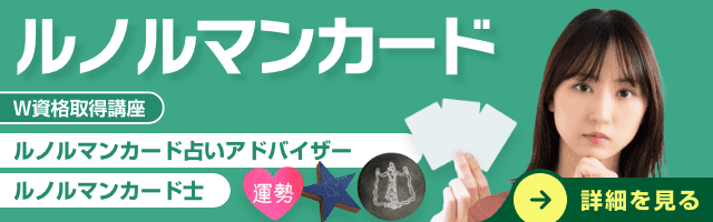 ルノルマンカード資格講座
