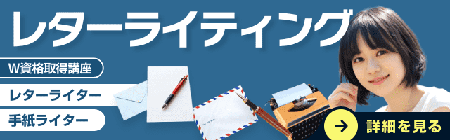 レターライティング
