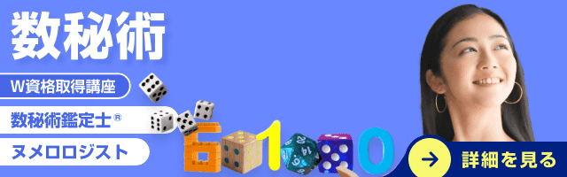 数秘術資格講座