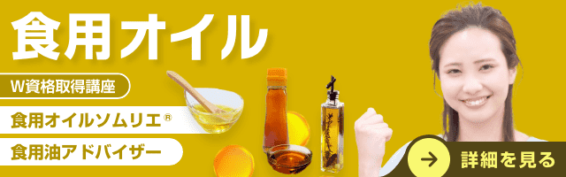食用オイル