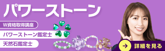 パワーストーン資格講座