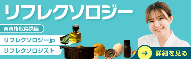 リフレクソロジー資格講座