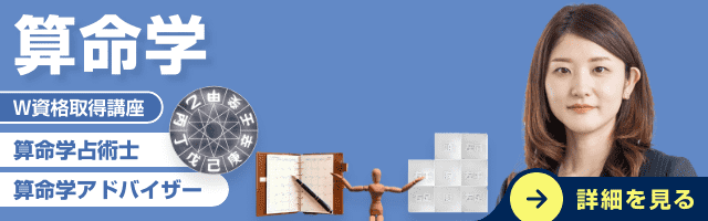 算命学資格講座