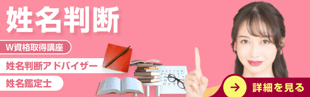 姓名判断資格講座