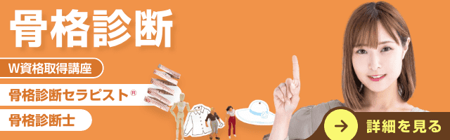 骨格診断資格講座