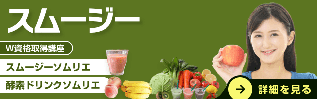 スムージー