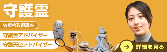 守護霊資格講座