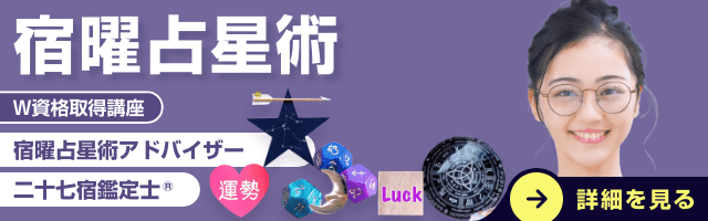 宿曜占星術資格講座