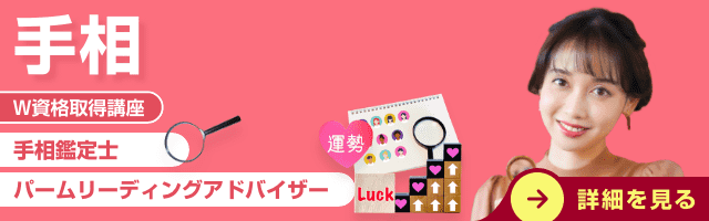 手相資格講座