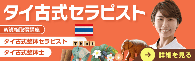 タイ古式資格講座