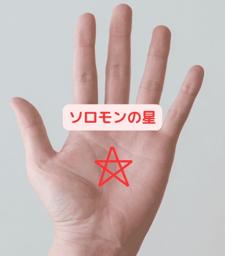 （4）カリスマ性抜群！人を惹きつけるソロモンの星