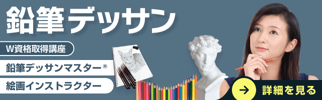 鉛筆デッサン資格講座