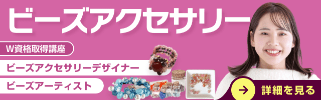 ビーズアクセサリー