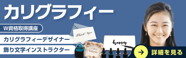カリグラフィー資格講座