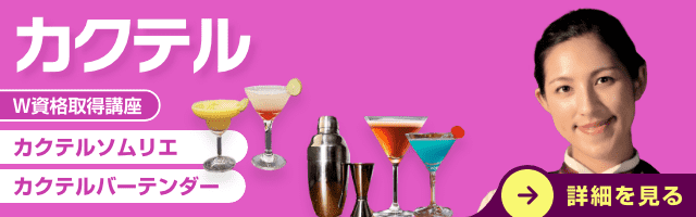 カクテル