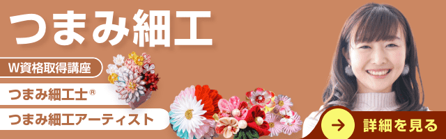 つまみ細工