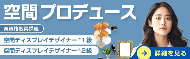 空間プロデュース