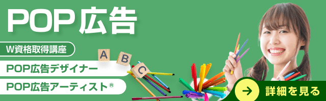 POP広告資格講座