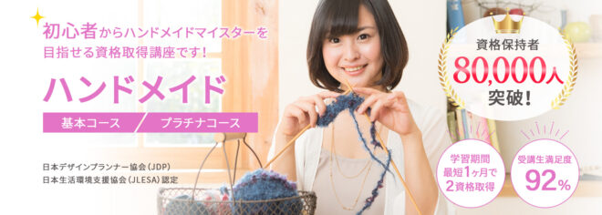 ハンドメイド手芸資格取得講座