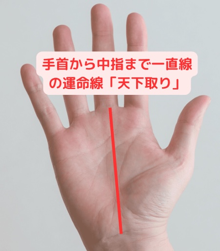 経営者の証？最高の強運「天下筋」