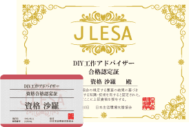 DIY工作アドバイザー®