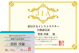 着付け方インストラクター