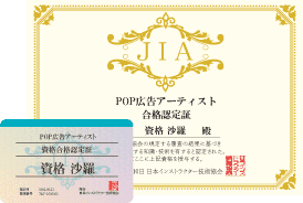 POP広告アーティスト®