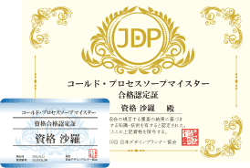 コールド・プロセスソープマイスター®