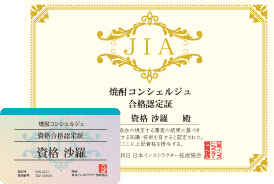 焼酎コンシェルジュ