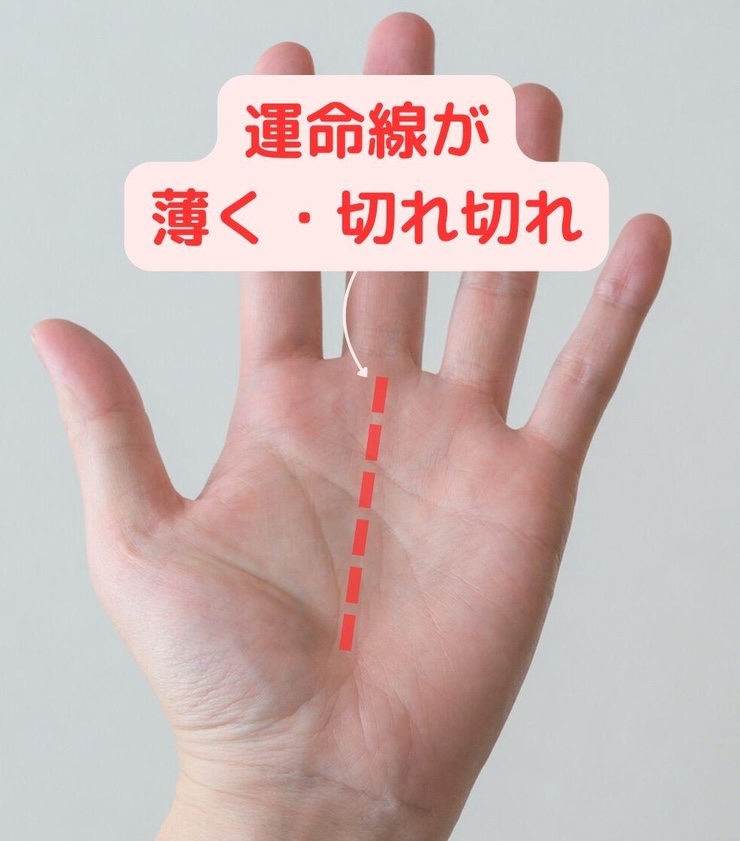 1.転職を繰り返してしまうかも「運命線が薄く・切れ切れ」